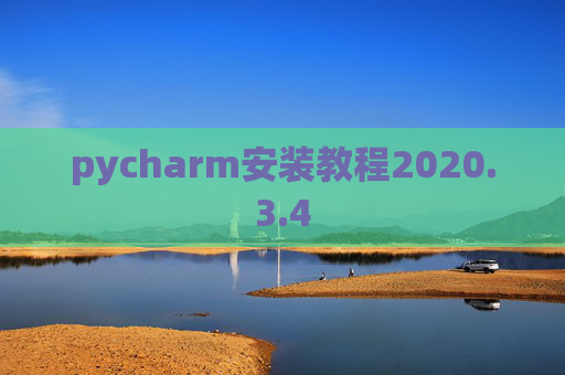 pycharm安装教程2020.3.4